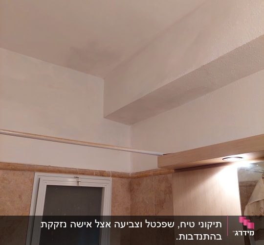תקרה צבועה בלבן עם סימני תיקון